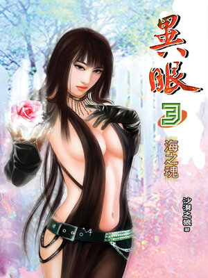 cover image of 異眼3《海之魂》